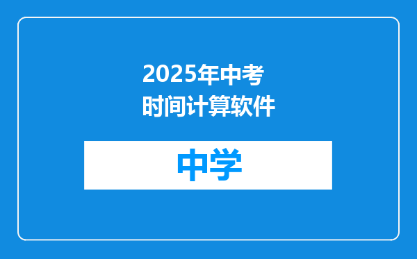 2025年中考时间计算软件