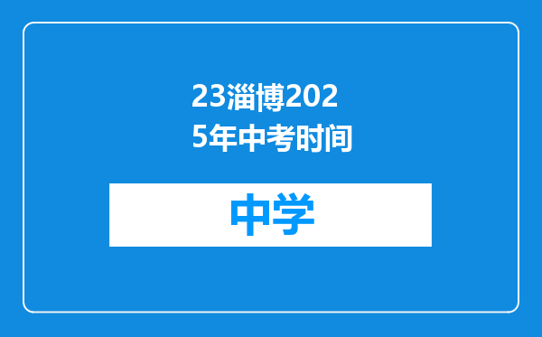 23淄博2025年中考时间