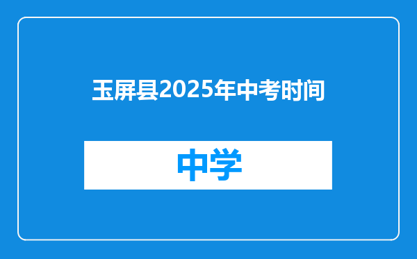 玉屏县2025年中考时间