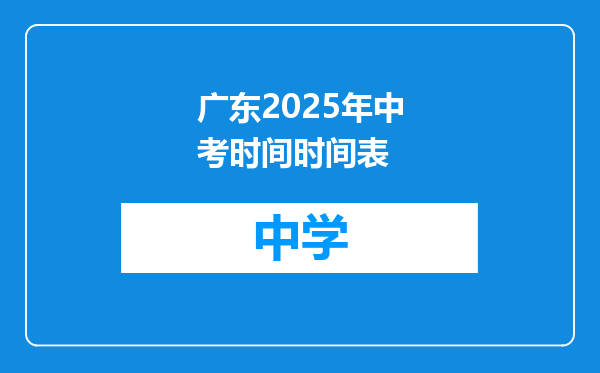 广东2025年中考时间时间表