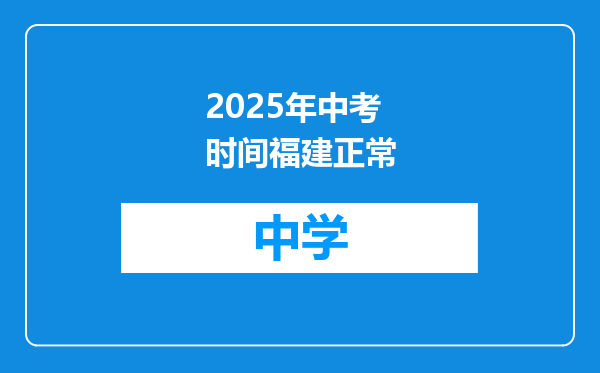 2025年中考时间福建正常