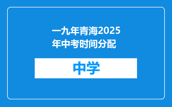 一九年青海2025年中考时间分配
