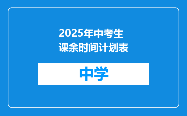 2025年中考生课余时间计划表