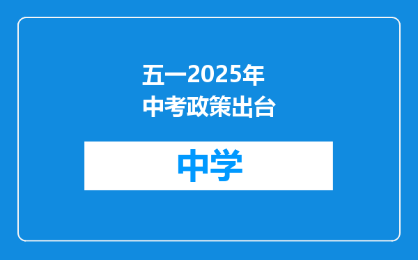 五一2025年中考政策出台