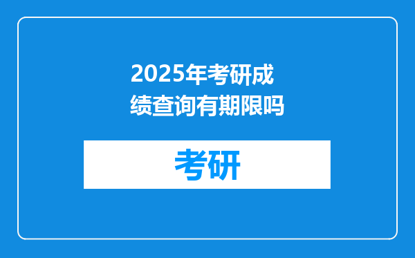 2025年考研成绩查询有期限吗