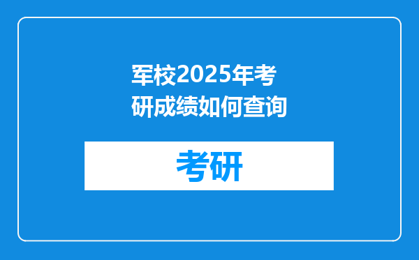 军校2025年考研成绩如何查询