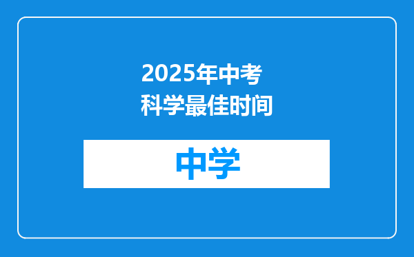 2025年中考科学最佳时间