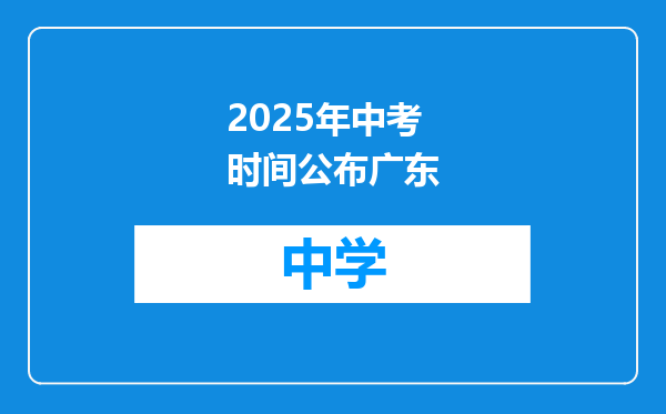 2025年中考时间公布广东