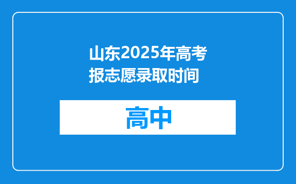 山东2025年高考报志愿录取时间