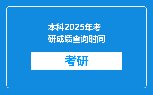 本科2025年考研成绩查询时间