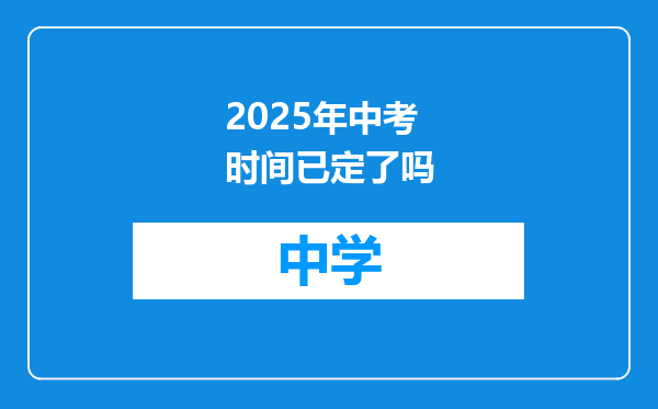 2025年中考时间已定了吗
