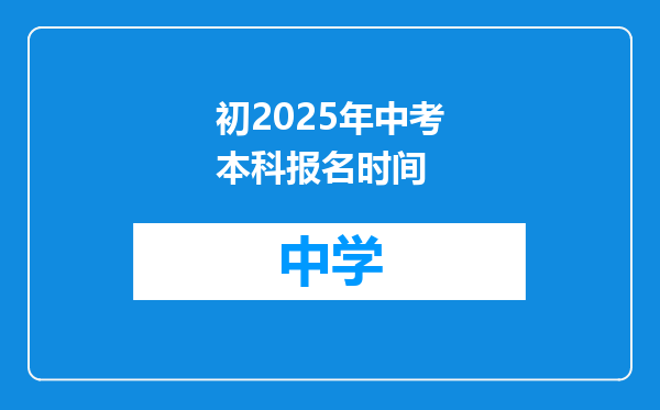 初2025年中考本科报名时间