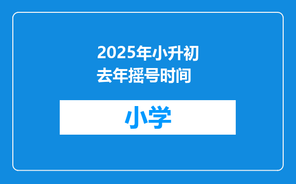 2025年小升初去年摇号时间
