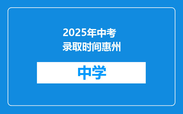2025年中考录取时间惠州