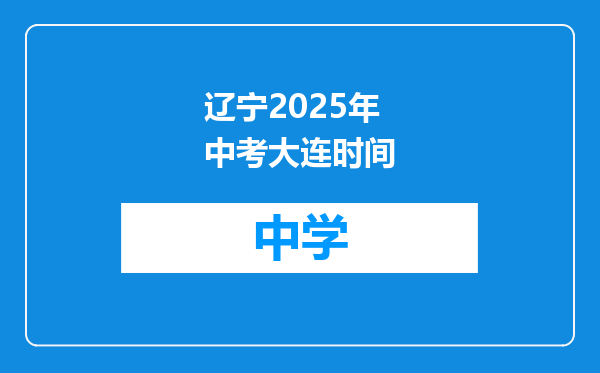 辽宁2025年中考大连时间