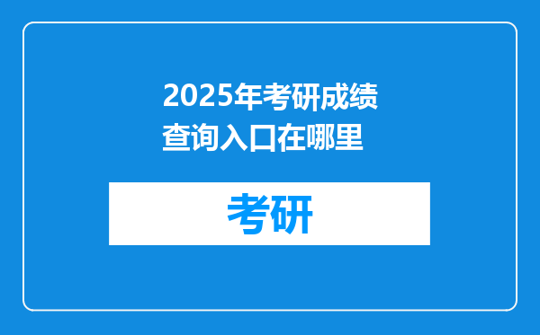 2025年考研成绩查询入口在哪里
