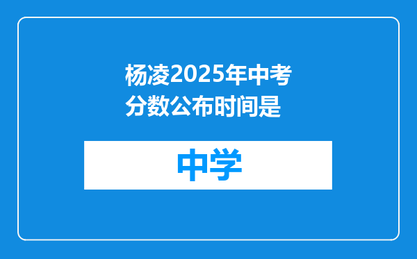 杨凌2025年中考分数公布时间是