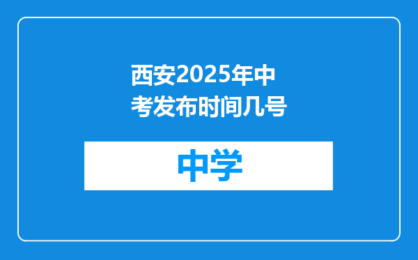 西安2025年中考发布时间几号