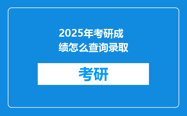 2025年考研成绩怎么查询录取