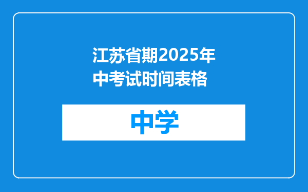 江苏省期2025年中考试时间表格