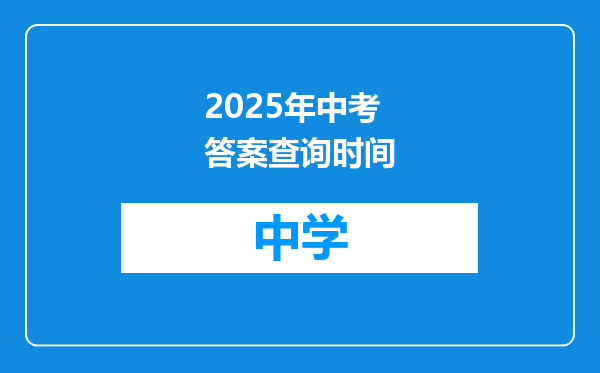 2025年中考答案查询时间