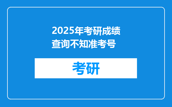 2025年考研成绩查询不知准考号