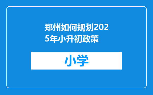 郑州如何规划2025年小升初政策