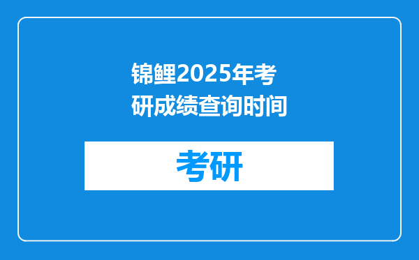 锦鲤2025年考研成绩查询时间