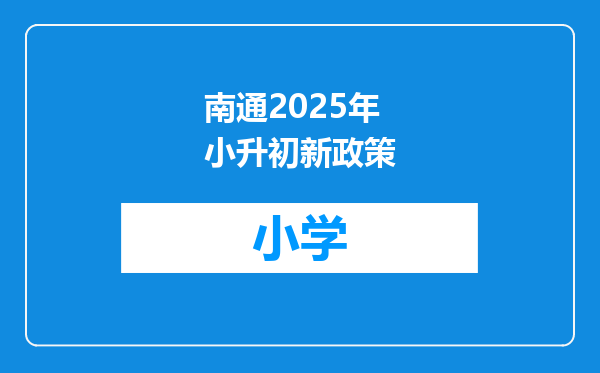 南通2025年小升初新政策