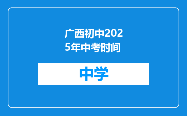 广西初中2025年中考时间