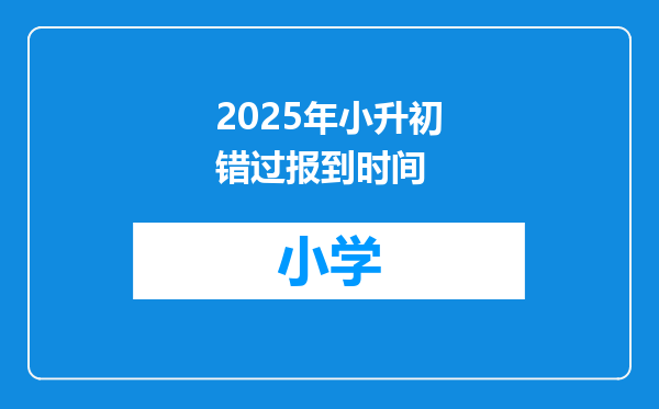 2025年小升初错过报到时间