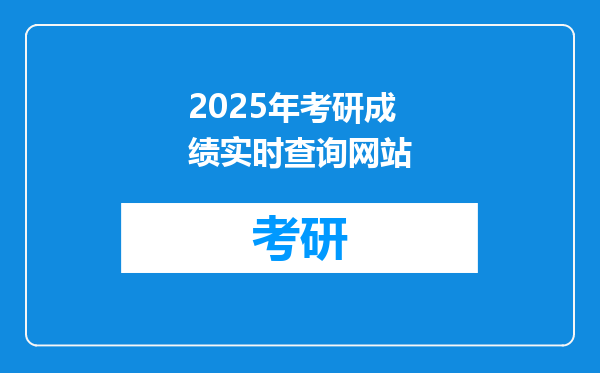 2025年考研成绩实时查询网站