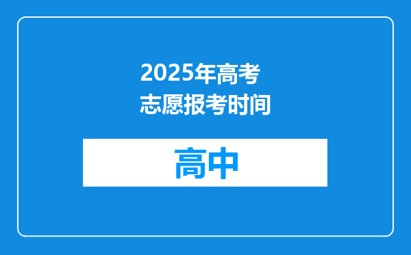 2025年高考志愿报考时间
