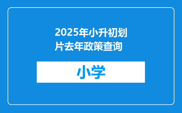 2025年小升初划片去年政策查询