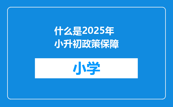 什么是2025年小升初政策保障