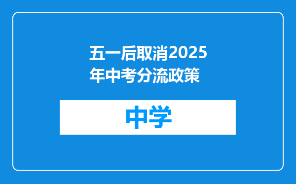 五一后取消2025年中考分流政策