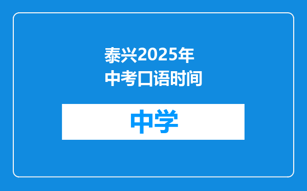 泰兴2025年中考口语时间
