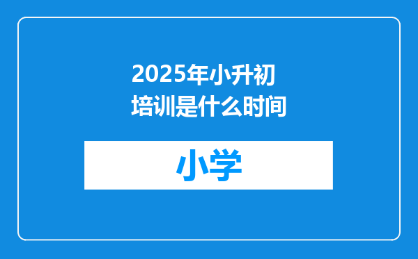2025年小升初培训是什么时间