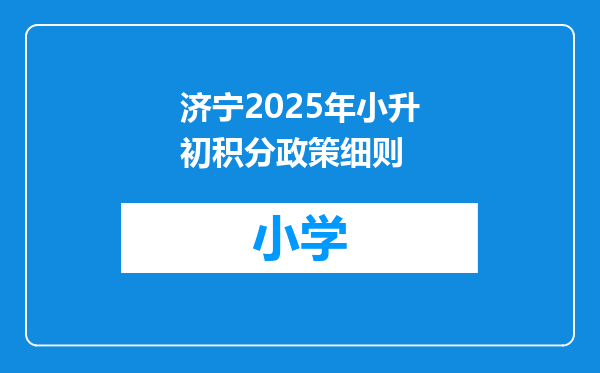 济宁2025年小升初积分政策细则