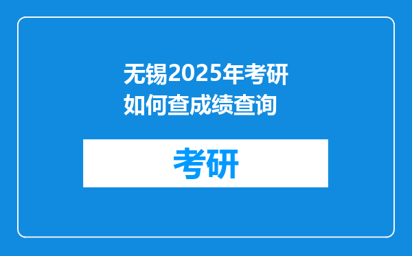 无锡2025年考研如何查成绩查询