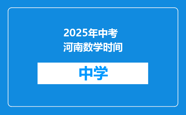 2025年中考河南数学时间