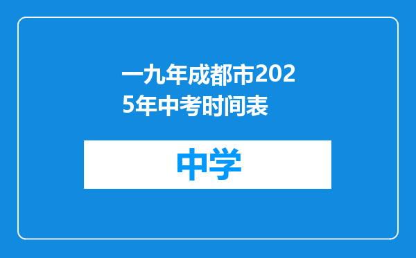 一九年成都市2025年中考时间表