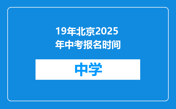 19年北京2025年中考报名时间