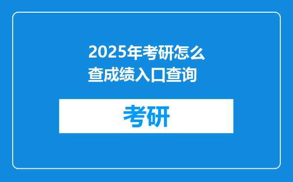 2025年考研怎么查成绩入口查询