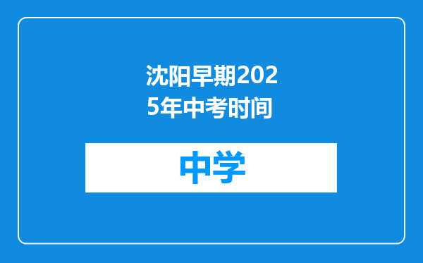 沈阳早期2025年中考时间