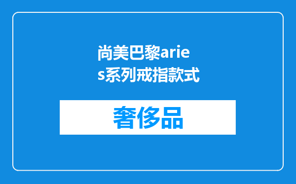 尚美巴黎aries系列戒指款式