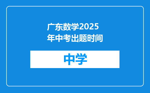 广东数学2025年中考出题时间