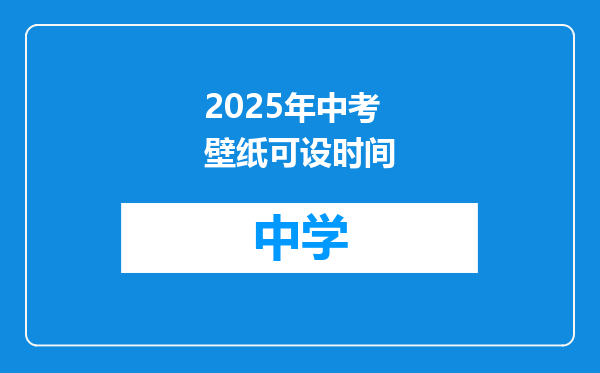 2025年中考壁纸可设时间