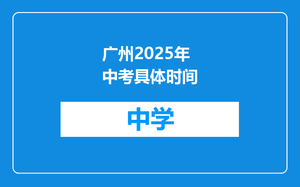 广州2025年中考具体时间