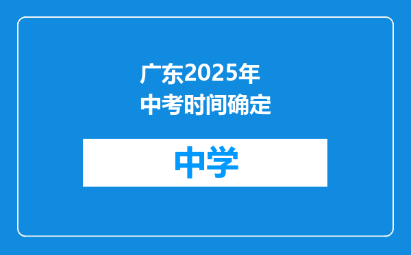 广东2025年中考时间确定